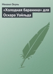 Книга «Холодная баранина» для Оскара Уайльда автора Михаил Окунь