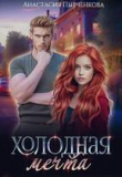 Книга Холодная мечта (СИ) автора Анастасия Пырченкова