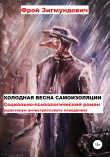 Книга Холодная весна самоизоляции. Социально-психологический роман. Практикум антистрессового поведения автора Фрой Зигмундович