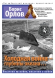 Книга Холодная война – глубины океана… автора Борис Орлов