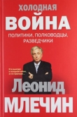 Книга Холодная война: политики, полководцы, разведчики автора Леонид Млечин