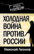 Книга Холодная война против России автора Николай Леонов