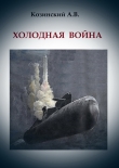 Книга Холодная война (СИ) автора Анатолий Козинский