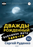 Книга Холодное лето 1402-го. Том 2 автора Сергей Руденко