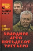Книга Холодное лето 53-го автора Эдгар Дубровский