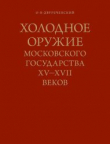 Книга Холодное оружие Московского государства XV-XVII веков автора Олег Двуреченский