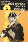 Книга Холодное оружие Востока и Запада автора Виктор Попенко