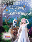 Книга Холодное сердце II - Вперёд к приключениям! автора Сьюзан Фрэнсис