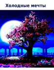 Книга Холодные мечты автора Кристина Шувалова
