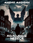 Книга Холодные Небеса (СИ) автора Мафия Маффин