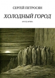 Книга Холодный город автора Сергей Петросян