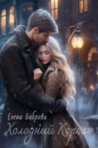 Книга Холодный Король (СИ) автора Елена Боброва