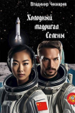 Книга Холодный мадригал Селены (СИ) автора Владимир Чекмарев