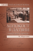 Книга Холокост в Латвии. «Убить всех евреев!» автора Максим Марголин
