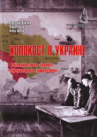 Книга Холокост в Украине: Рейхскомиссариат «Украина», Губернаторство «Транснистрия»: монография. автора Александр Круглов