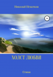 Книга Холст любви автора Николай Игнатков