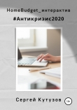 Книга HomeBudget_интерактив#Антикризис2020 автора Сергей Кутузов