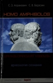 Книга Homo amphibolos. Человек двусмысленный Археология сознания автора Сергей Березин