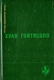 Книга Homo Hispanicus: миф и реальность автора Хуан Гойтисоло