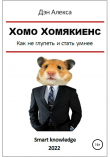 Книга Хомо Хомякиенс. Как не глупеть и стать умнее автора Дэн Алекса