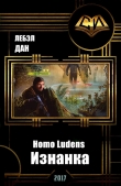 Книга Homo Ludens. Изнанка (СИ) автора Дан Лебэл