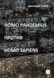 Книга Homo pandemius против Homo sapiens автора Дмитрий Ланев