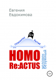 Книга HOMO REACTUS: человек безумный автора Евгения Евдокимова