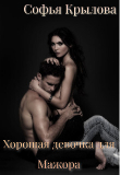 Книга Хорошая девочка для мажора (СИ) автора Софья Крылова