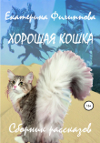 Книга Хорошая кошка автора Екатерина Филиппова