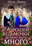 Книга Хорошей ведьмочки должно быть много (СИ) автора Нелли Видина