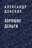 Книга Хорошие деньги автора Александр Донских
