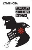 Книга Хорошие и плохие мысли (сборник) автора Улья Нова