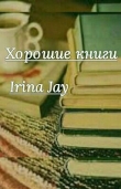 Книга Хорошие книги (СИ) автора Irina Jay