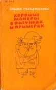 Книга Хорошие манеры в рисунках и примерах автора Алина Гольдникова