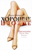 Книга Хорошие плохие девочки автора Збава Грехович
