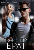 Книга Хороший брат (СИ) автора Даша Черничная