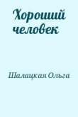 Книга Хороший человек автора Ольга Шалацкая