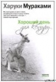 Книга Хороший день для кенгуру (Сборник рассказов) автора Харуки Мураками
