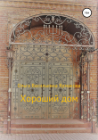 Книга Хороший дом автора Ольга Ярмакова