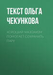 Книга Хороший мазохизм помогает сохранить пару автора Текст Ольга Чекункова