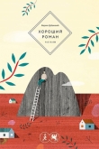 Книга Хороший роман автора Кирилл Дубовский