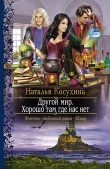 Книга Хорошо там, где нас нет автора Наталья Косухина