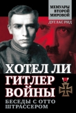 Книга Хотел ли Гитлер войны: к истокам спора о Сионе автора Дуглас Рид