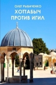 Книга Хоттабыч против ИГИЛ автора Олег Рыбаченко