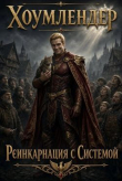 Книга Хоумлендер - Реинкарнация с системой (СИ) автора KWIL