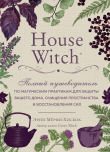 Книга House Witch. Полный путеводитель по магическим практикам для защиты вашего дома, очищения пространства и восстановления сил автора Эрин Мёрфи-Хискок
