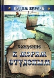 Книга Хождение к морям студёным автора Вадим Бурлак