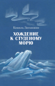 Книга Хождение к Студеному морю автора Камиль Зиганшин