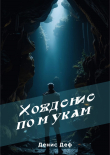 Книга Хождение по мукам (СИ) автора Денис Деф