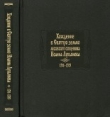 Книга Хождение в Святую землю московского священника Иоанна Лукьянова. 1701–1703 автора Иоанн Лукьянов